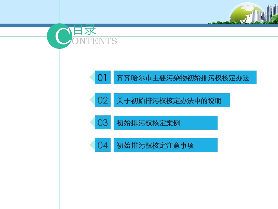 齐齐哈尔市主要污染物初始排污权核定办法（试行） .ppt_第2页