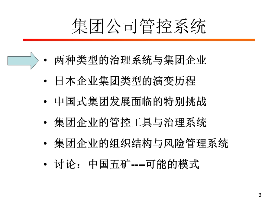 2003947472集团公司管控系统现代集团式企业的发展模式与公司治理问题.ppt.ppt_第3页