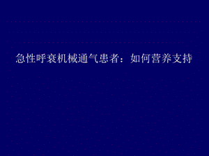 急性呼衰机械通气患者如何营养支持？ .ppt