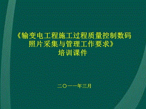 输变电工程施工过程质量控制数码照片采集与管理工作要求(培训课件、附施工图).ppt