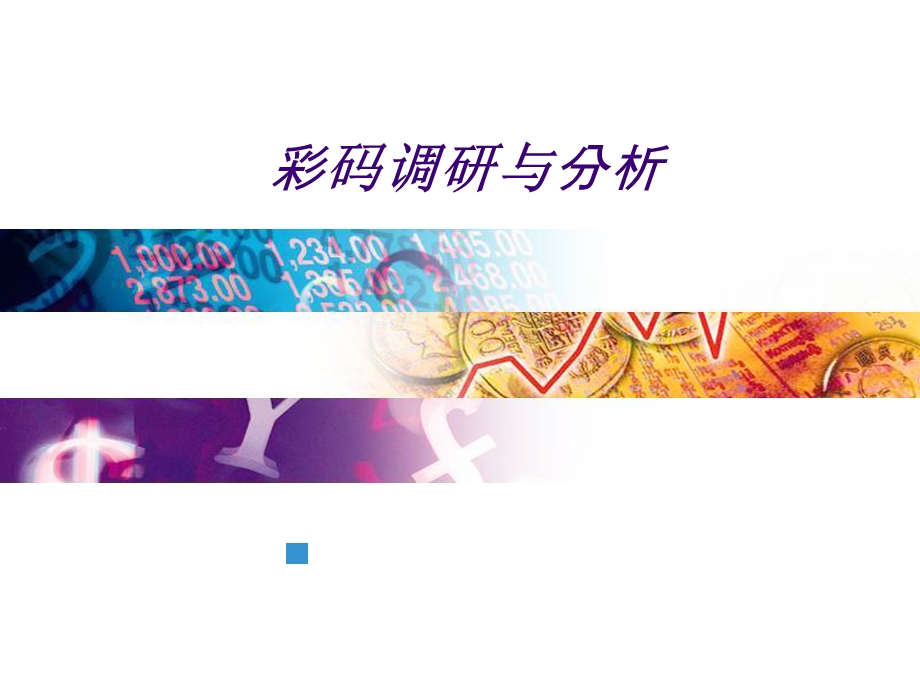 彩码调研与分析报告.ppt_第1页