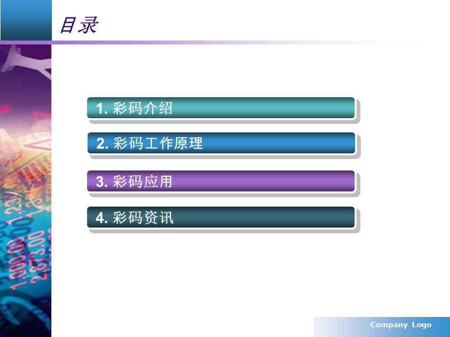 彩码调研与分析报告.ppt_第2页