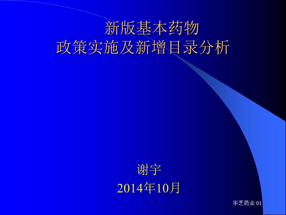 四川2014新版国家基本药物目录政策分析.ppt_第1页