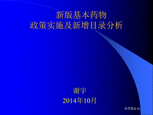 四川2014新版国家基本药物目录政策分析.ppt