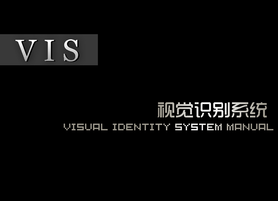 【广告策划PPT】VI设计系统.ppt_第1页