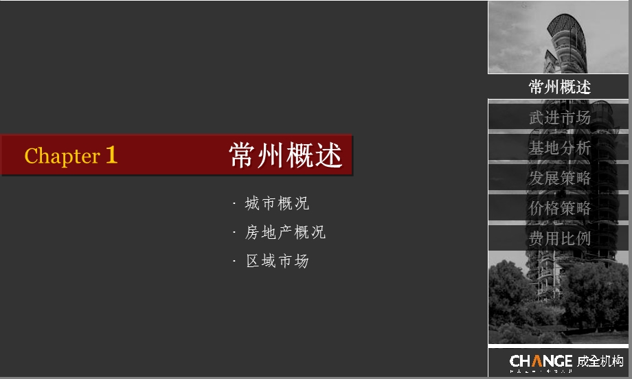 成全机构江苏常州莱蒙项目发展建议报告81页.ppt_第3页