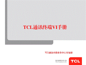 TCL通讯终端VI手册.ppt