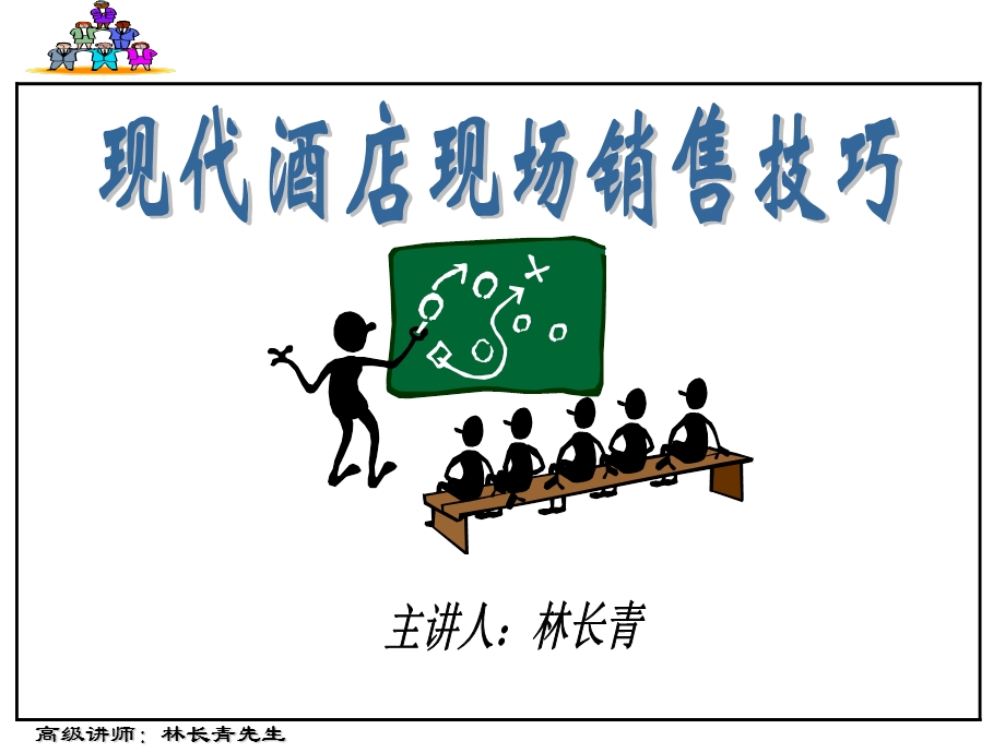 现代酒店现场销售技巧.ppt_第1页