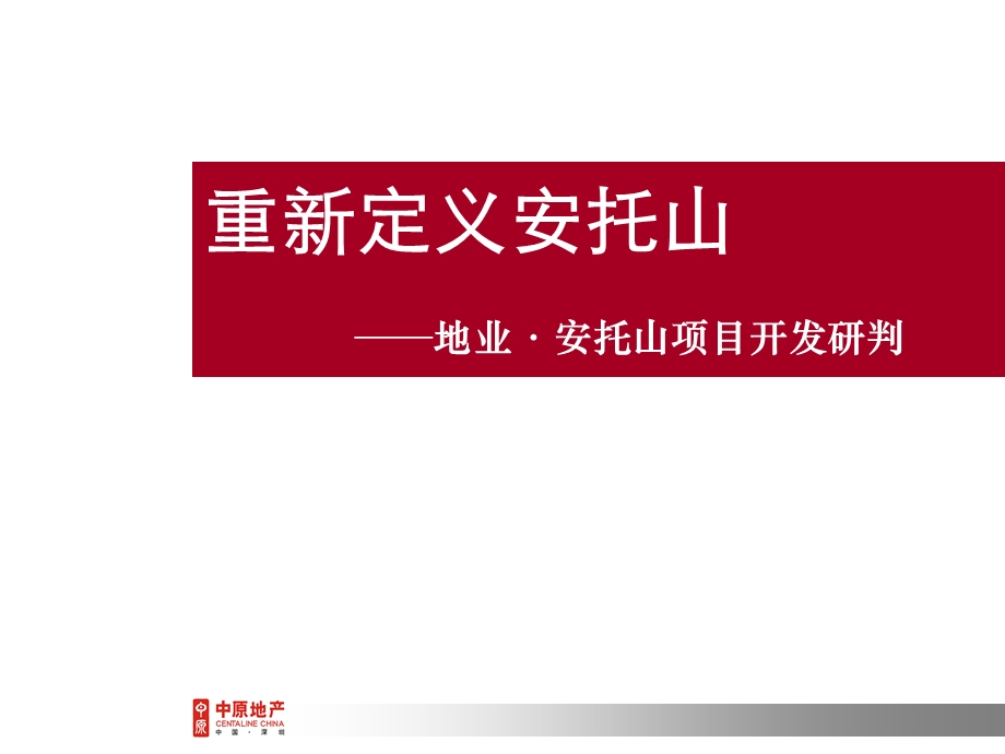 【商业地产】深圳安托山项目开发研判重新定位安托山定稿66PPT.ppt_第1页