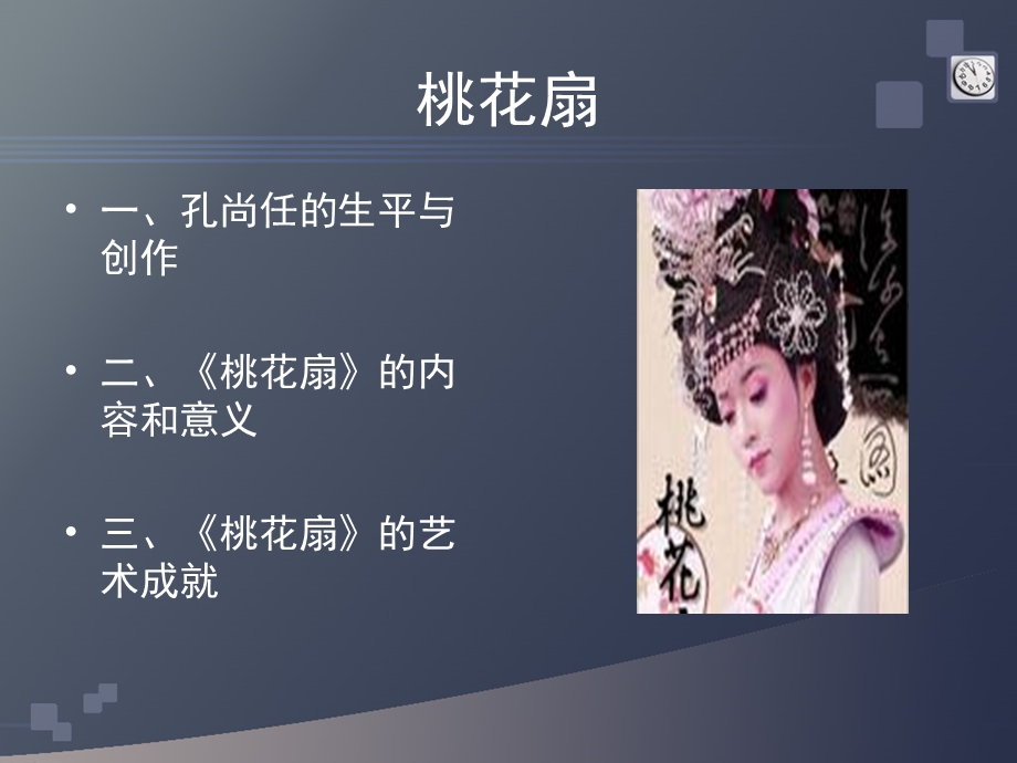 桃花扇(1).ppt_第1页