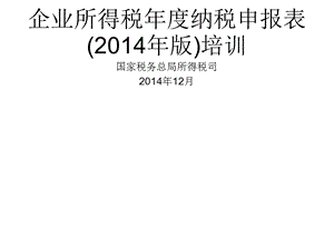 国家税务总局企业所得税年度纳税申报表（A类2014年版）培训资料第一部分.ppt