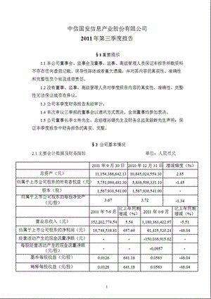 中信国安：第三季度报告全文.ppt