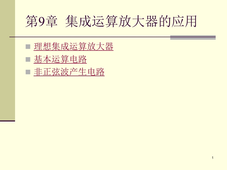 集成运算放大器的应用 电子电路教学课件PPT.ppt_第1页