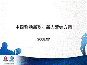 中国移动新歌、新人营销方案.ppt