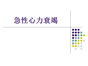 急性心力衰竭第八版.ppt