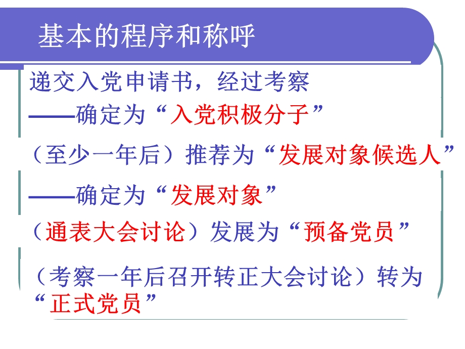 入党积极分子培训：入党程序、要求及注意事项.ppt_第2页