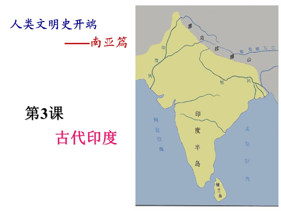 第3课 古代印度（高二加历史） .ppt_第1页