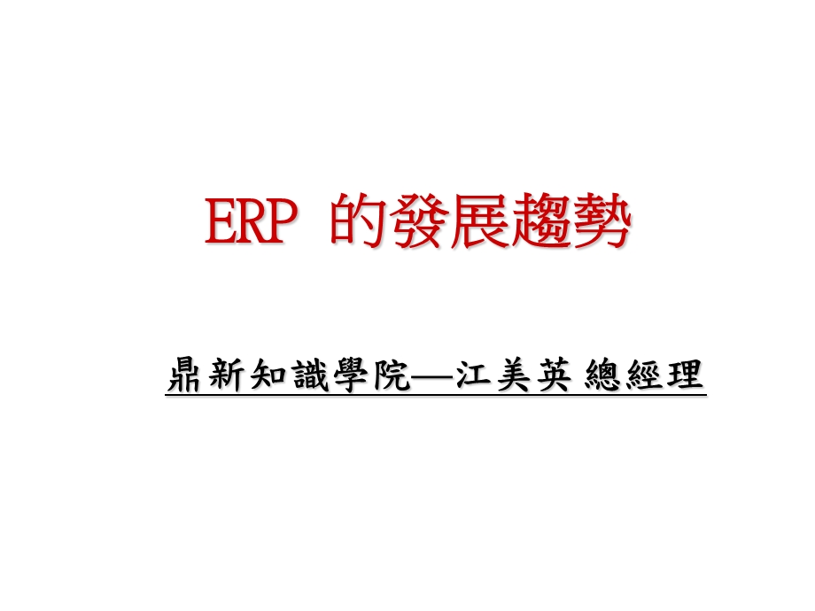 ERP的发展趋势.ppt_第1页