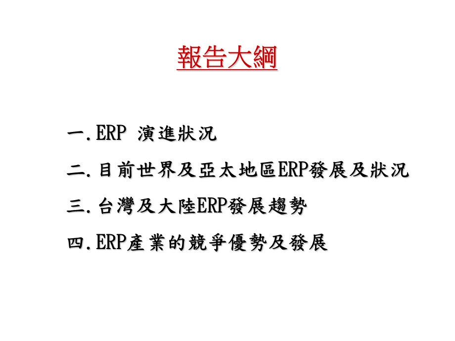 ERP的发展趋势.ppt_第2页