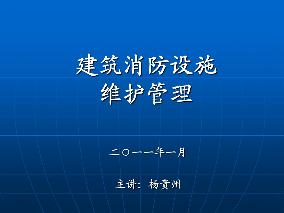 建筑消防设施的维护管理专题讲座PPT.ppt_第1页