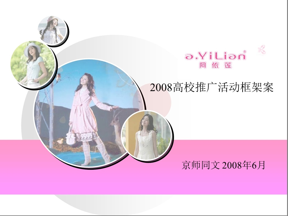 阿依莲高校推广框架案.ppt_第1页