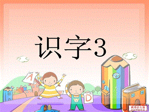 小学语文一级下册识字3ppt.ppt