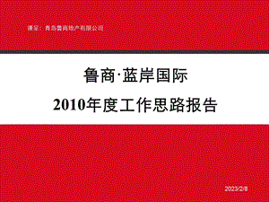 青岛鲁商·蓝岸国际工作思路报告57p.ppt