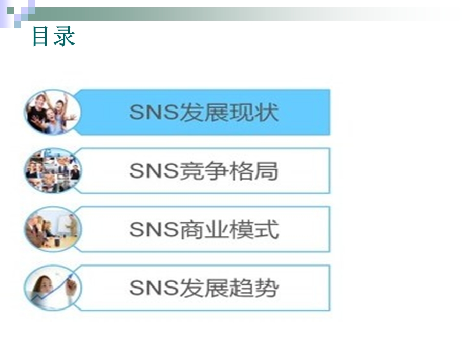 SNS网络营销变革.ppt_第2页