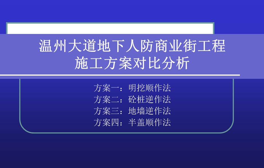 人防地下商业街工程PPT1023.ppt_第1页