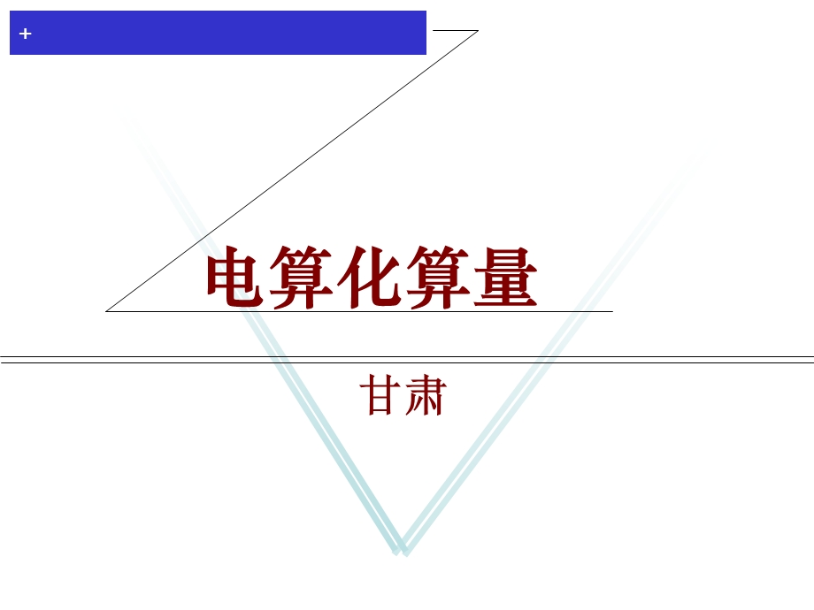 电算化算量—GCL7初级.ppt_第1页