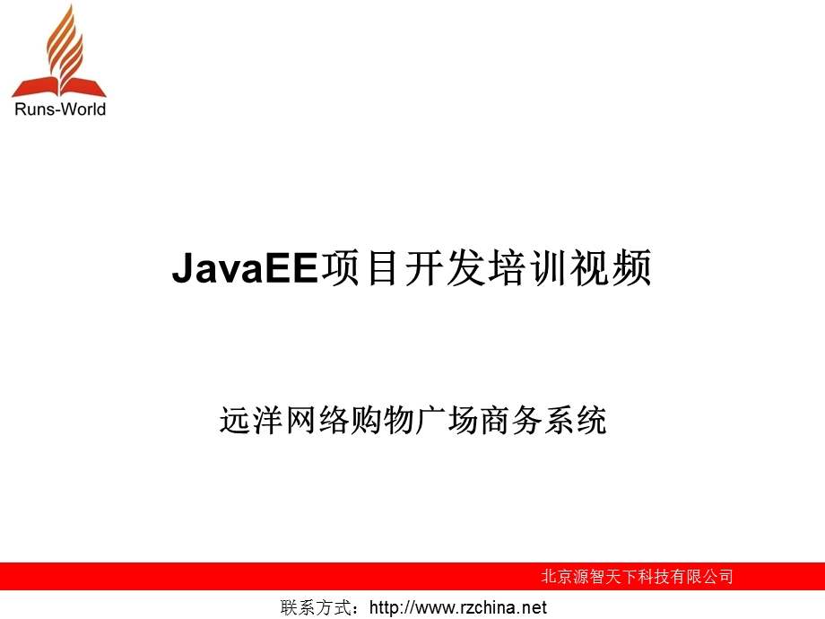 JavaEE项目开发培训视频远洋网络购物广场商务系统.ppt_第1页