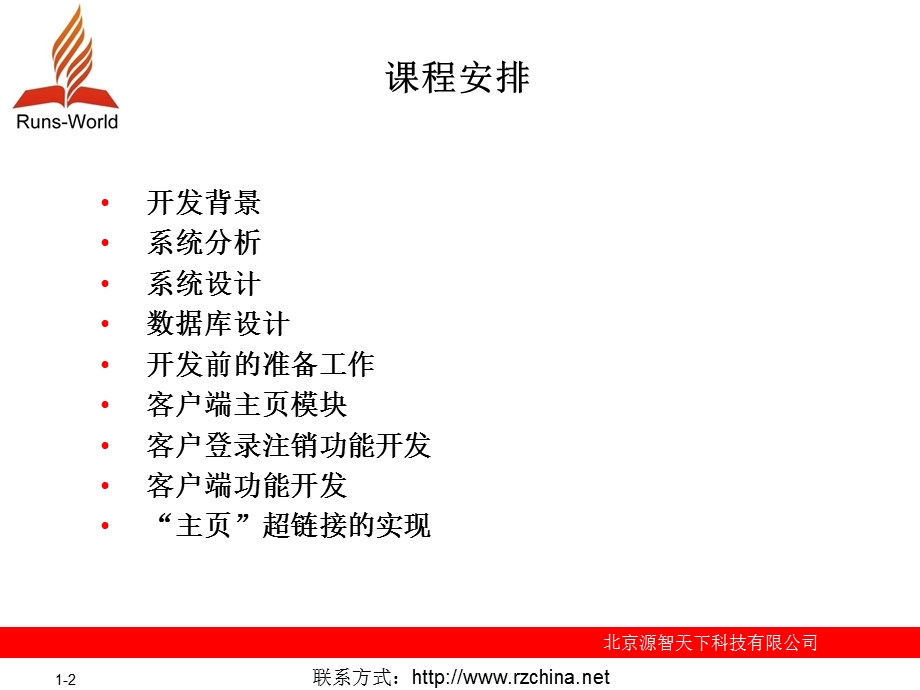 JavaEE项目开发培训视频远洋网络购物广场商务系统.ppt_第2页