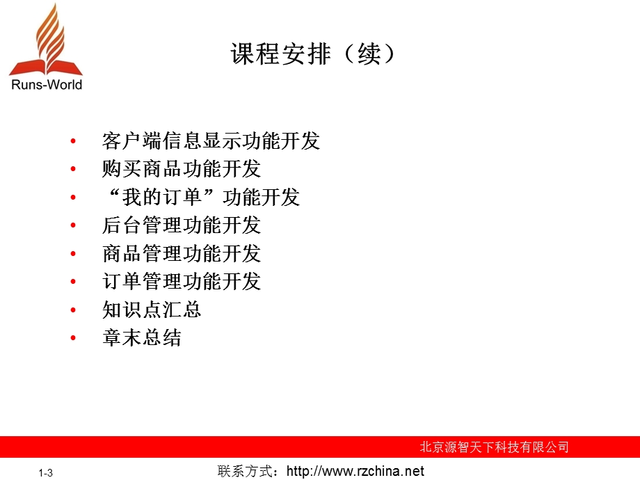 JavaEE项目开发培训视频远洋网络购物广场商务系统.ppt_第3页