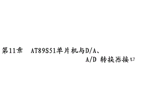 教学PPT AT89S51汇编语言程序设计.ppt