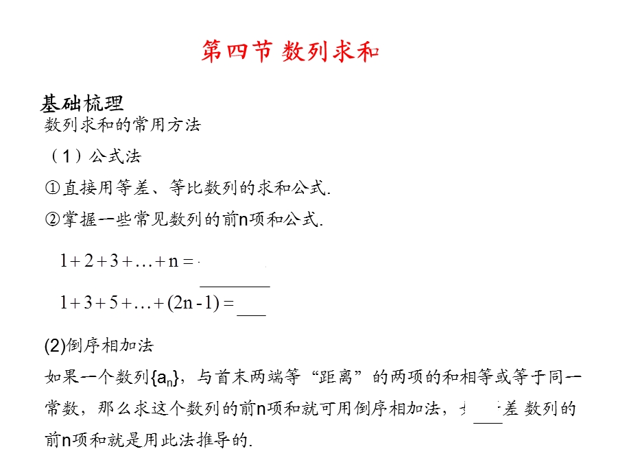 高考数学总复习精品课件（苏教版）：第七单元第四节 数列求和.ppt_第1页