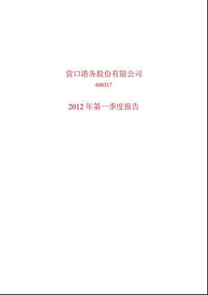 600317 营口港第一季度季报.ppt