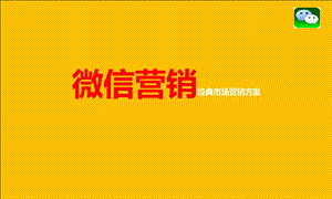 微信营销经典市场营销方案（精） .ppt