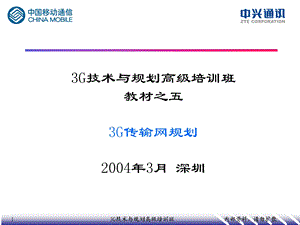 3G传输网规划.ppt