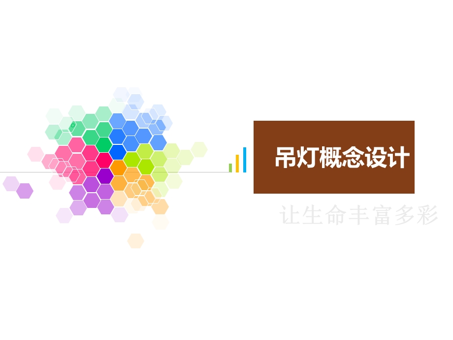 吊灯市场调研与设计.ppt_第1页