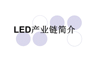 LED产业链简介.ppt