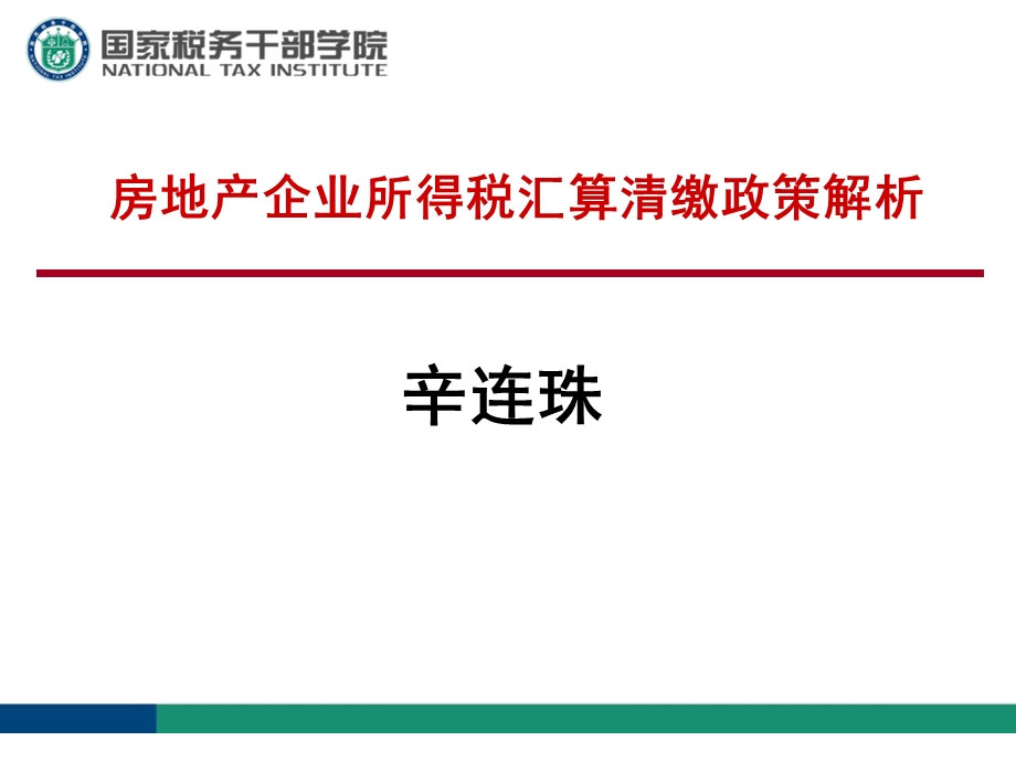 房地产企业所得税汇算清缴政策解析1税协.ppt_第1页