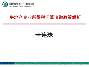 房地产企业所得税汇算清缴政策解析1税协.ppt