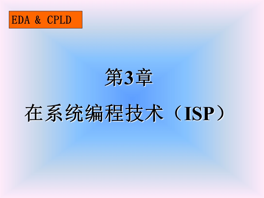 第3章 在系统编程技术（ISP） .ppt_第1页