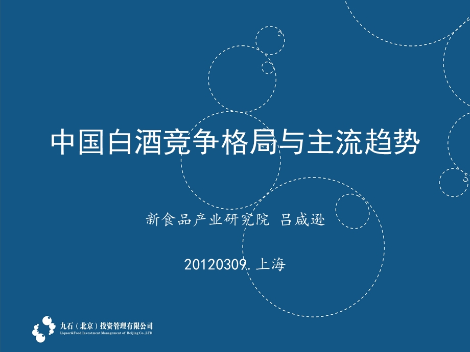 中国白酒竞争格局与主流趋势.ppt_第1页