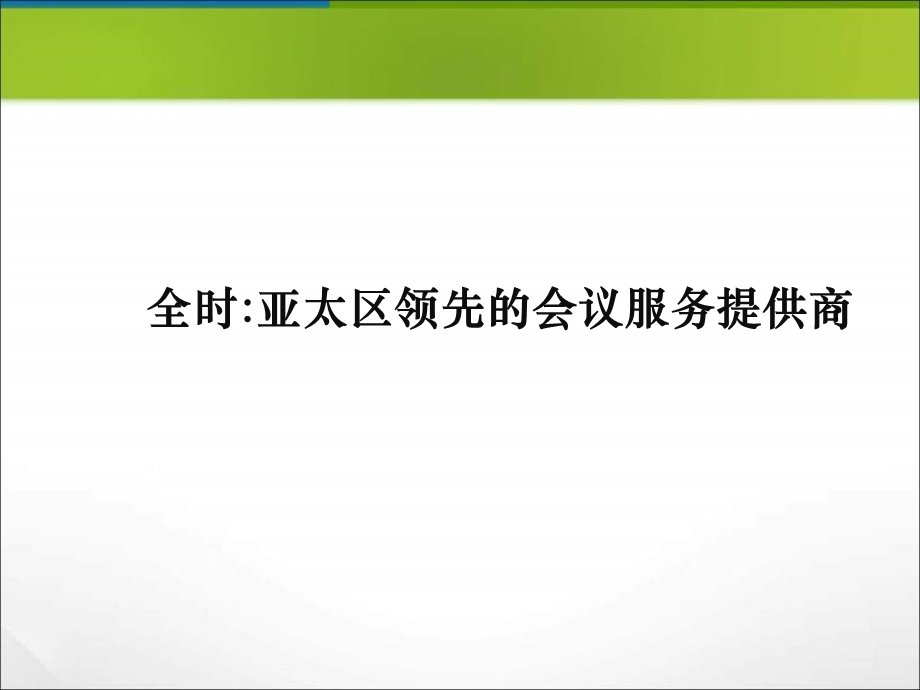 全时会议服务方案.ppt_第2页