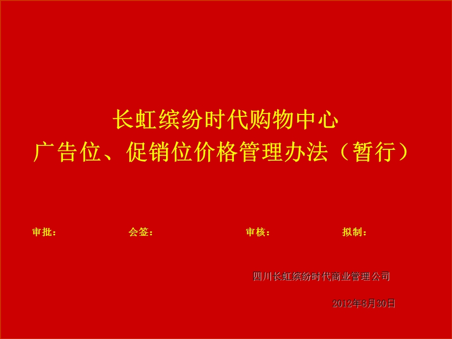 四川长虹国际城缤纷时代购物中心广告位促销位价格管理办法（34页） .ppt_第1页