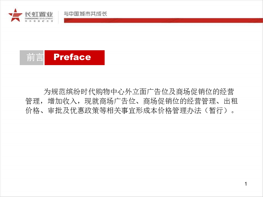 四川长虹国际城缤纷时代购物中心广告位促销位价格管理办法（34页） .ppt_第2页