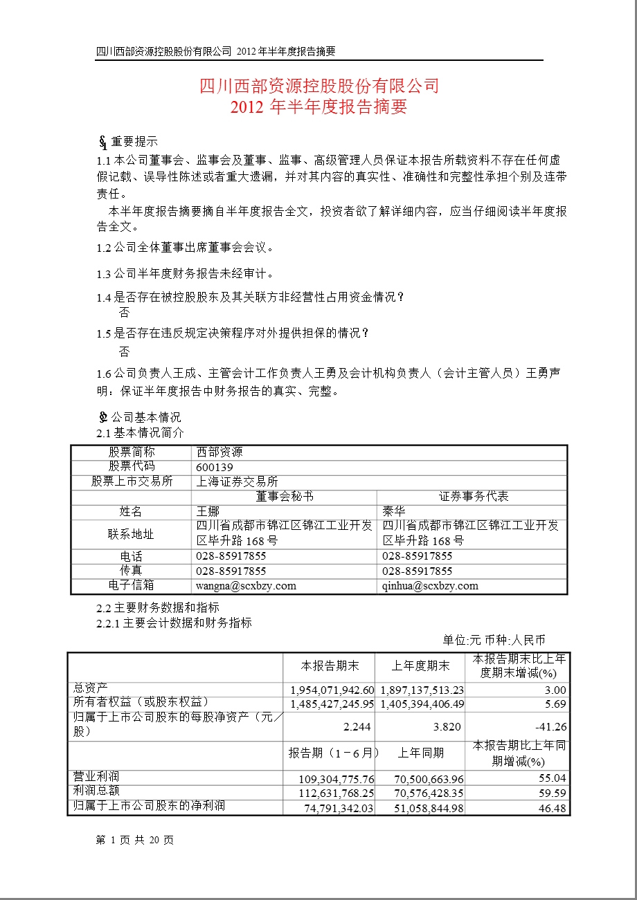 600139_ 西部资源半年报摘要.ppt_第1页