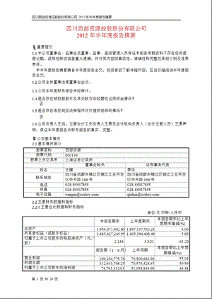 600139_ 西部资源半年报摘要.ppt