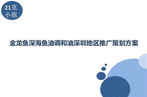 金龙鱼深海鱼油调和油深圳地区推广策划案.ppt